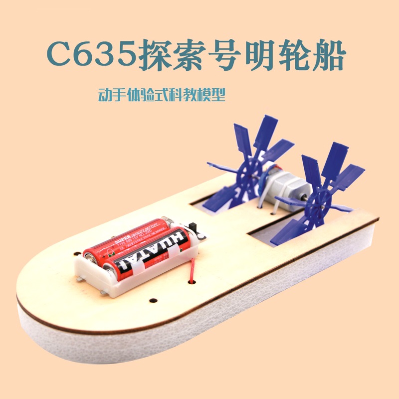 探索号木质电动明轮船空气桨科技小制作科学实验拼装玩具船模型