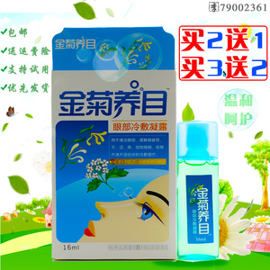 正品金菊养目水氧e span class=h>清/span>护眼液 眼部冷敷凝露 span