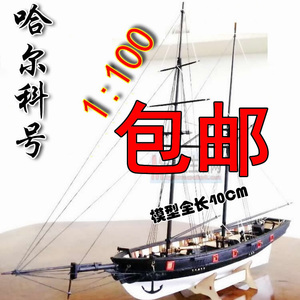 增强版1:100 哈尔科号(halcon1840 木质古帆船拼装套材(送小艇)