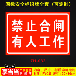 有人工作禁止合闸标识牌专场