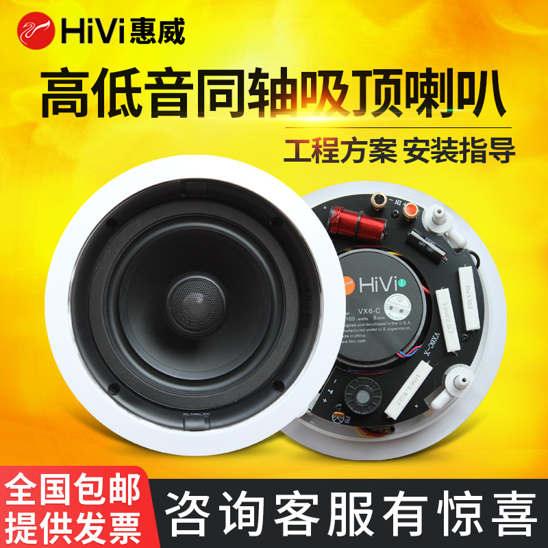 Hivi/惠威 VX6-C定阻吸顶喇叭功放吊顶音响套装家用音箱VX5/VX8
