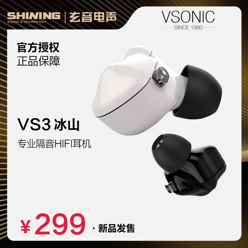 Vsonic/威索尼可 VS3 冰山入耳式耳机可换线挂耳式hifi重低音隔音耳塞式威索尼克音乐耳麦