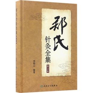 郑氏针灸全集第2版 郑魁山 编著 中医生活 新华书店正版图书籍 人民