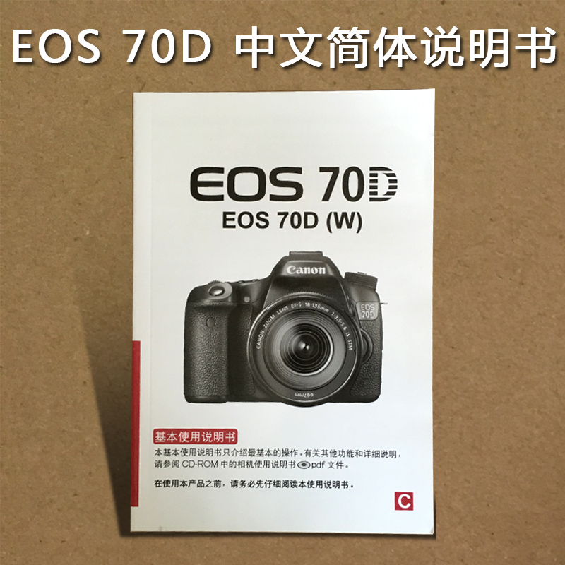 包邮 佳能70D说明书佳能单反相机配件70D 简体中文使用说明书现货