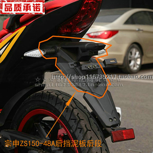 class=h>摩托车 /span>zone原厂件zs125-48a zs150-48a后挡泥板后段