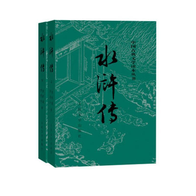 水浒传原著正版人民文学出版社 (上下2册) 完整无删减施耐庵著原版