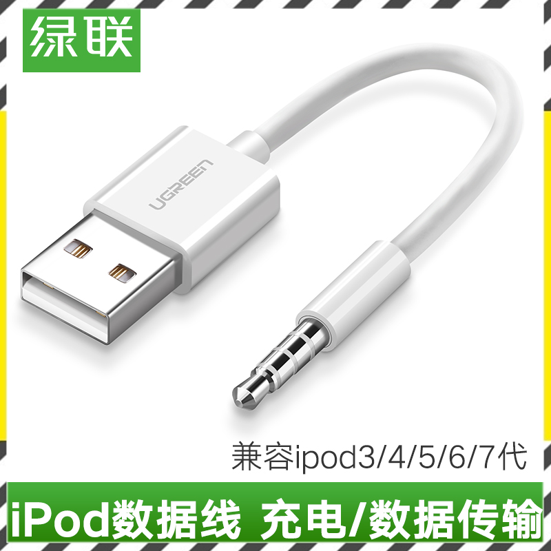 绿联 iPod Shuffle数据线USB苹果3/4/5/6/7mp3充电通用充电器线
