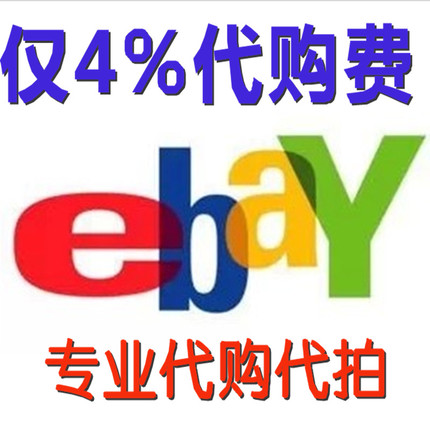 美国 英国eBay 易趣代拍 代购 代买 专业软件最后3秒出价 Amazon
