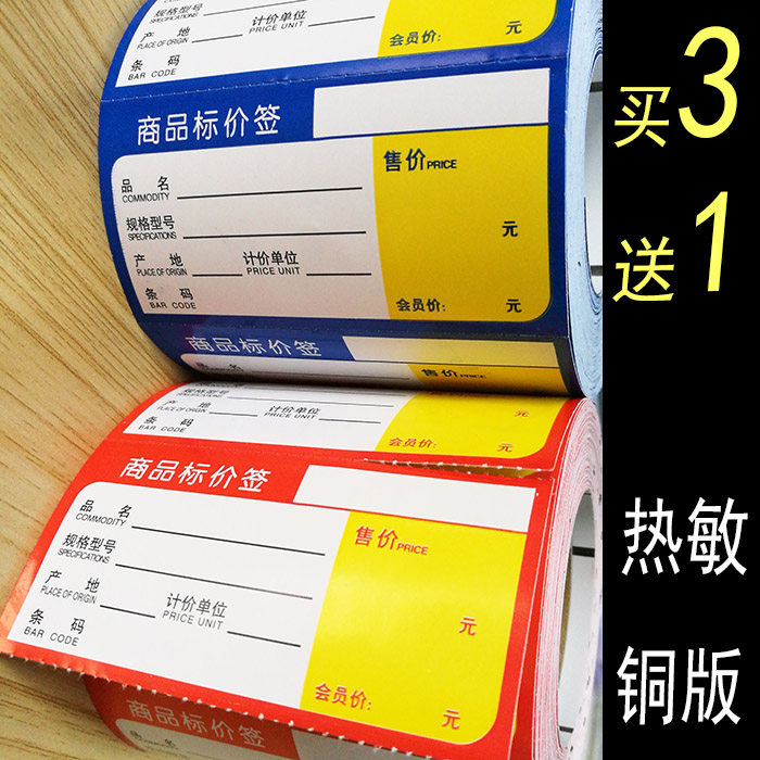 商品标价签纸超市药品货架标签牌手写标签贴纸打印热敏价格签定制