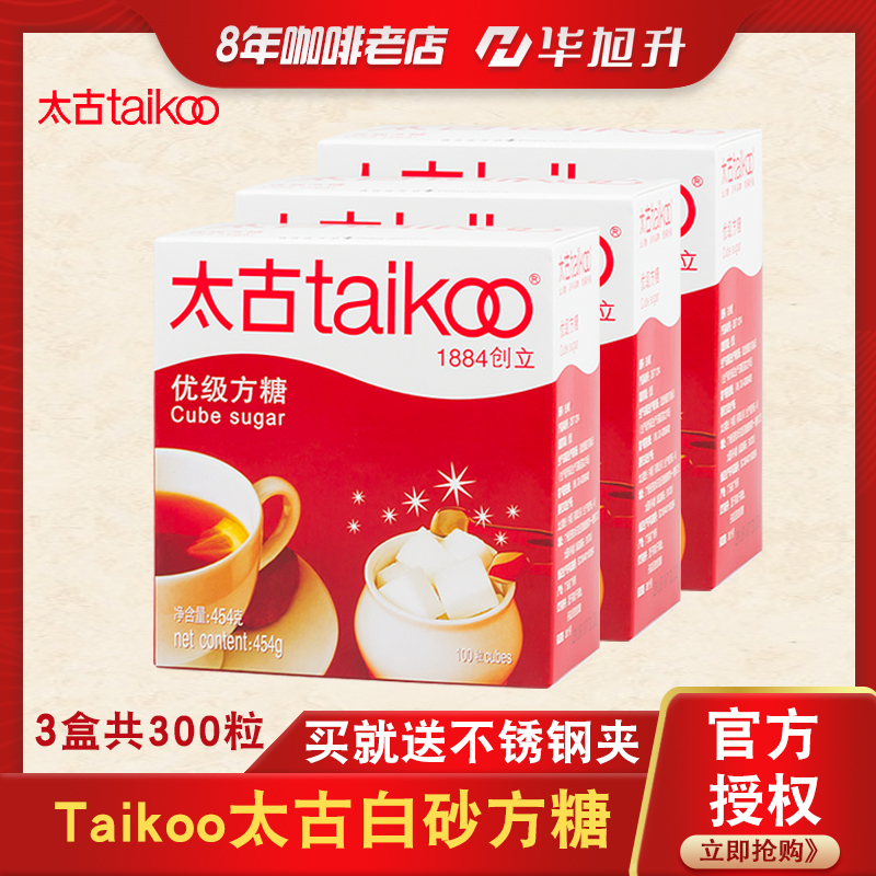 送不锈钢夹Taikoo太古方糖白砂糖咖啡奶茶伴侣454g*3盒共300粒