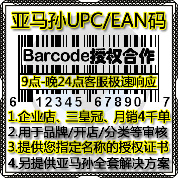 亚马逊正规UPC码AMAZONEBAY上架分类审核全球开店UPCEANGS1条形码