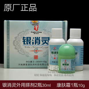 正品有防伪 河南康复源 银消灵外用搽剂2瓶30ml 加 康肤霜1瓶10g