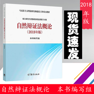 高教现货2018年版】自然辩证法概论 高等教育出版社 马克思主义理论