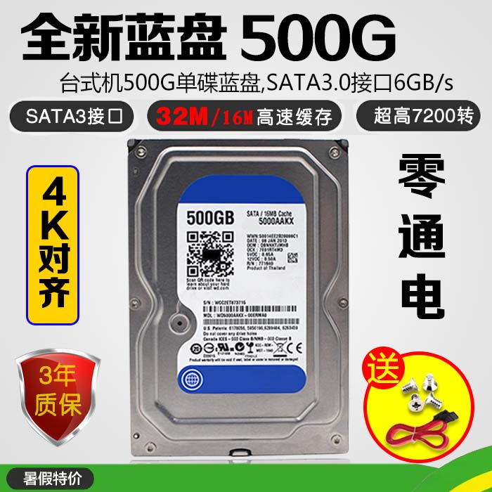 全新蓝盘500G串口台式机硬盘SATA3 机械盘 支持监控 配合固态