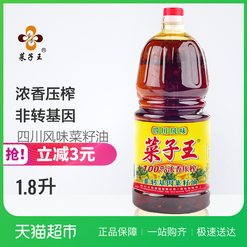 菜子王100%浓香压榨菜籽油1.8L非转基因食用植物油四川特产小桶装