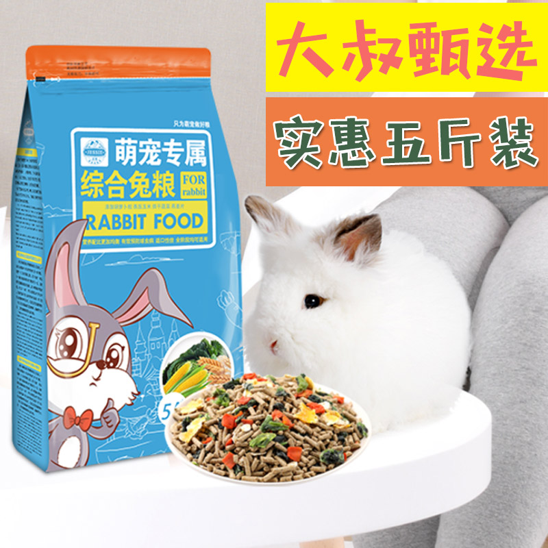 兔兔主粮 洁西迷你熊猫猫垂耳兔饲料粮食物幼成兔小宠物兔粮2.5kg