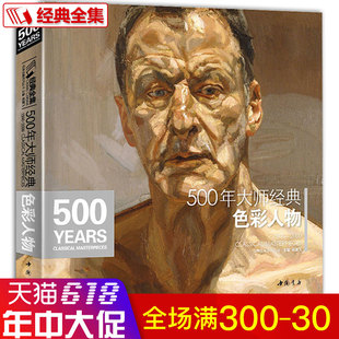 经典全集 500年大师经典色彩人物 油画肖像头像半身像技法佛洛依德佐