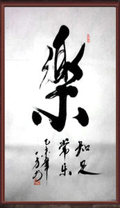 乐字 span class=h>书法 /span>作品办公装饰特价出售 span class=h>