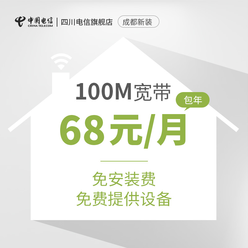 四川电信宽带成都光纤宽带100M新装办理 包年 68元/月 免安装费