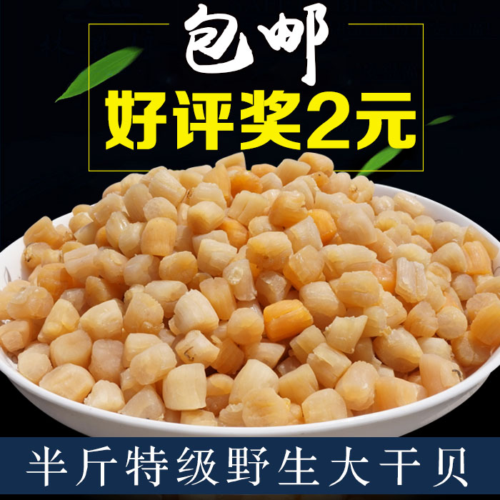 野生大干贝瑶柱特级淡干纯天然渔民自晒大扇贝海贝肉250g海产干货