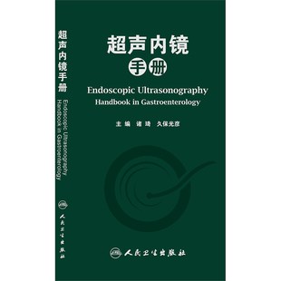 zj包邮正版 超声内镜手册 诸琦,久保光彦新华书店书籍图书 医学 临床