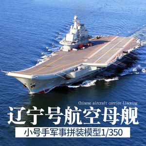 class=h>模型 /span>仿真1/350 span class=h>辽宁 /span>号航空母 