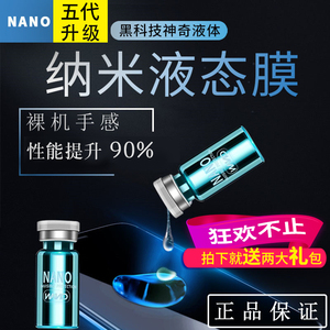 手机液体膜纳米液nano钢化防划痕黑科技液态膜镀膜纳米膜手机通用液态手机膜