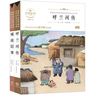 城南旧事林海音呼兰河传萧红著必读原版书籍2册 小学生版四五六年级上