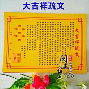道教表文 大吉祥疏文开光黄纸 表文祭祀祈福文疏佛教用品