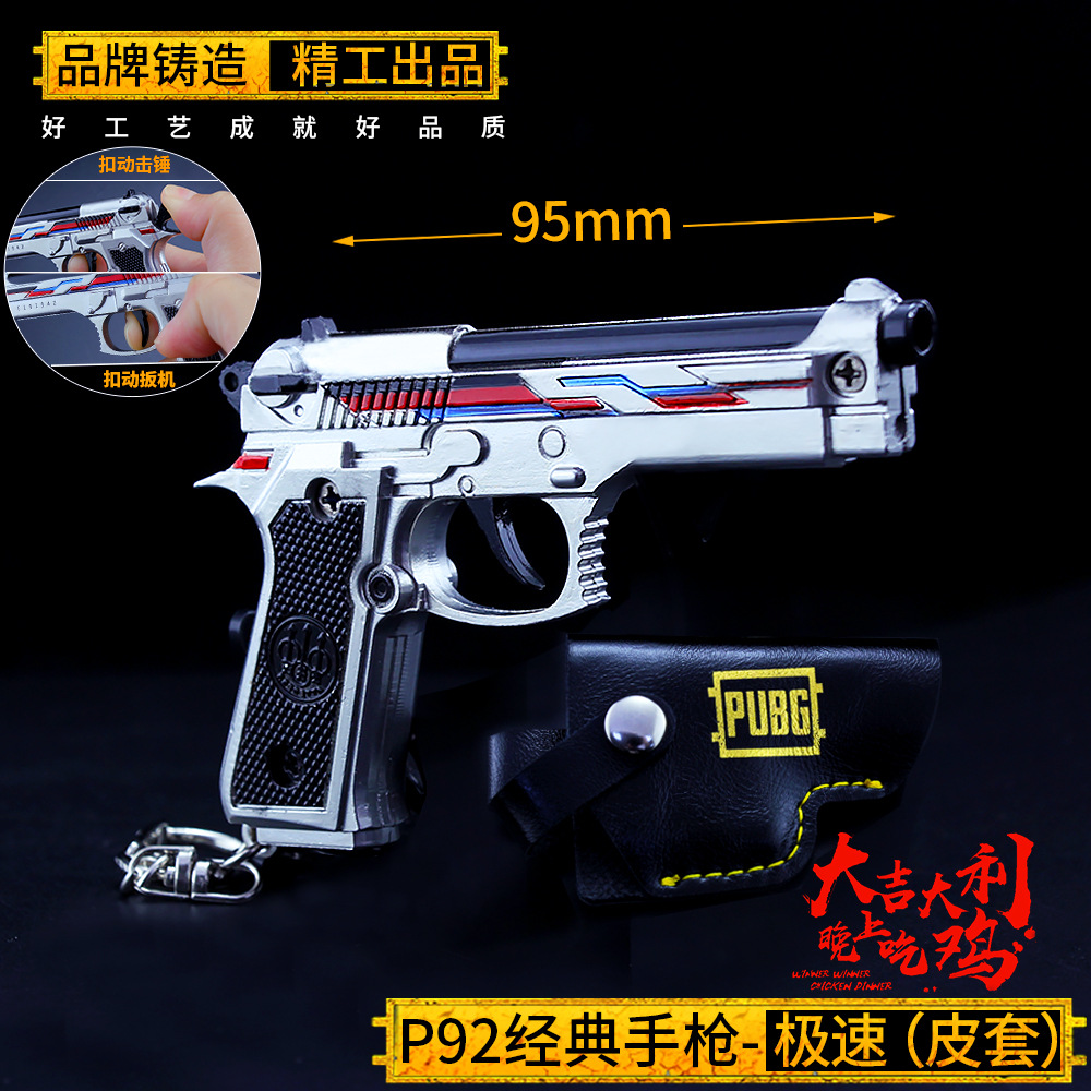 极速P92合金手枪绝地求生游戏男孩装备金属吃鸡儿童玩具步枪10cm