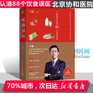 教授25年膳食营养 避开饮食误区 营养学养生饮食文化健康书籍批发请