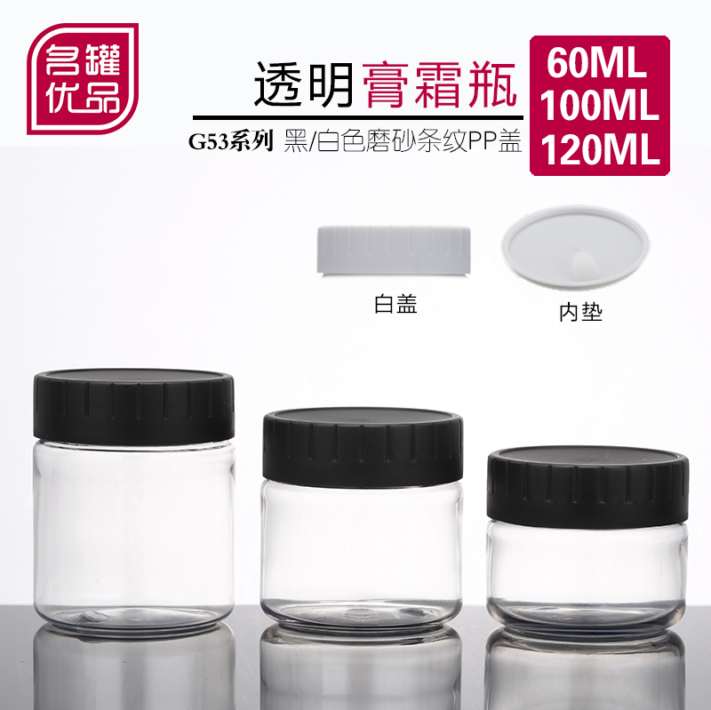 G53广口瓶 膏霜瓶 分装瓶 化妆品包装 透明 化妆品瓶 名冠 塑料