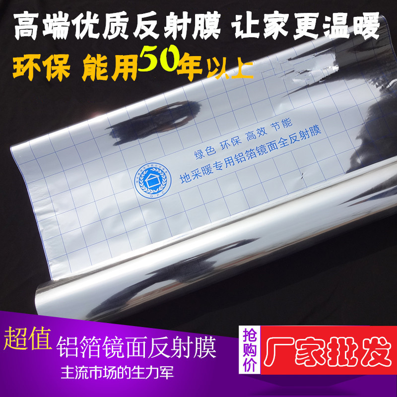 镜面反射膜 地暖隔热膜地热电地暖专用铝箔反射膜反光铝塑片宽1米