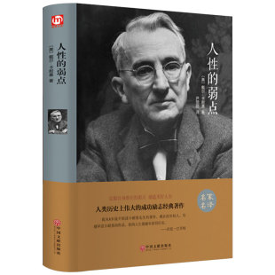 精装完整珍藏版 人性的弱点卡耐基正版 全集中文版戴尔心灵鸡汤做人