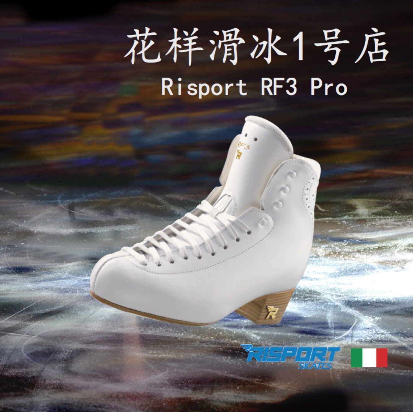 【花样滑冰1号店】意大利进口 Risport 冰鞋 滑冰鞋 冰  RF3 pro
