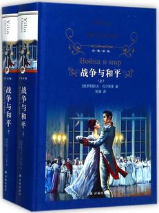 战争与和平(上下) 畅销书籍 世界名著 正版战争与和平(上下)(精)/经典