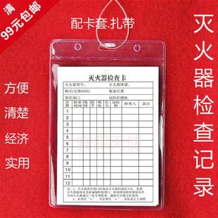 灭火器点检卡消防器材检查记录卡消防箱维修保养记录卡卡套批有票