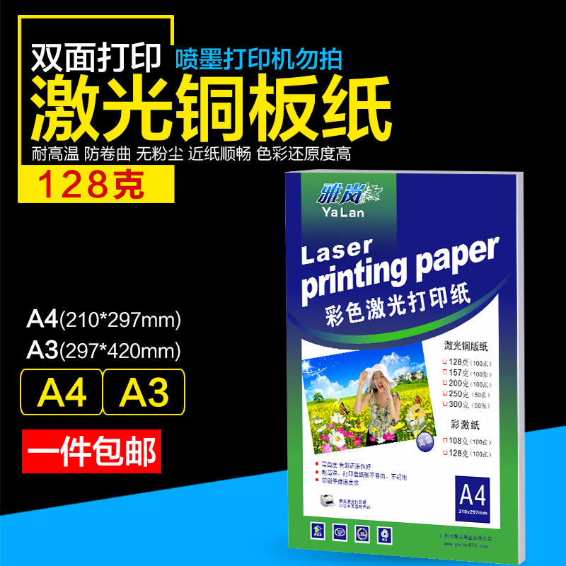激光铜版纸a4高光哑光双面打印名片照片纸A3