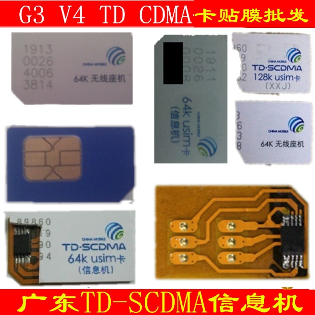 广东G3卡贴膜 V4固话卡64K移动信息机TD-SCDMA无线座机128K手持机