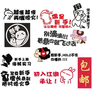 包邮新手上路车贴 驾驶 实习 汽车贴纸 创意 标志 网红 请多关照