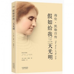 假如给我三天光明(海伦·凯勒自传)