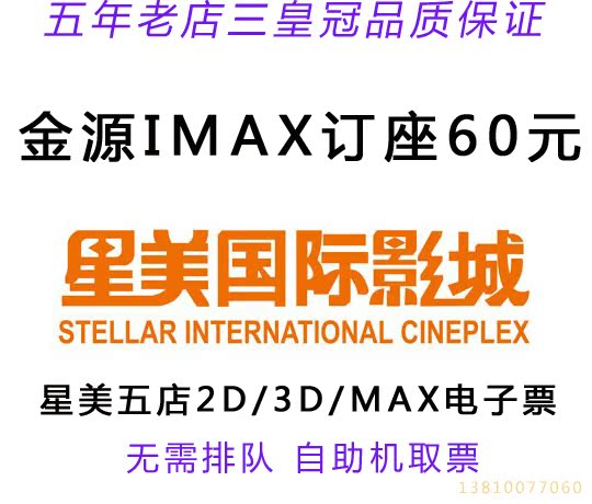 北京星美/金源/望京/回龙观/分钟寺/世界城 团购IMAX电影票订座