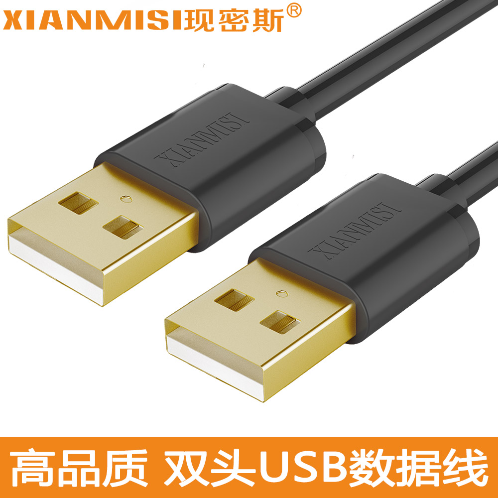 现密斯 USB数据线公对公 移动硬盘数据连接线 笔记本散热器电源线