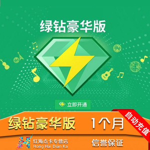 qq音乐 span class=h>绿钻 /span>豪华版一个月豪华版 span class=h>