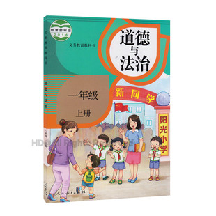 2016秋新版小学生道德与法治一年级上册思想品德课本教材教科书 人教