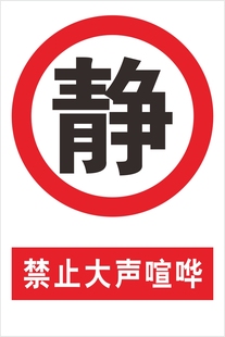 禁止大声喧哗标牌保持安静温馨提示标识牌公共场所pvc标志牌定做