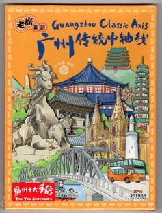 老广新游 广州传统中轴线 大话国编绘 广东人民出版社 旅游地图 旅游
