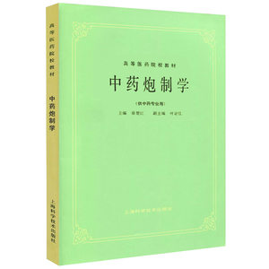 正版 中医五版教材 中药炮制学(供中药专业用 徐楚江编 上海科学技术