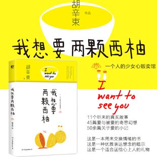 正版现货《我想要两颗西柚》i want to see you胡辛束首部辛辣文集