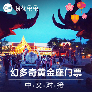 浪花朵朵旅行普吉岛幻多奇乐园门票黄金座全岛接送泰国旅游亲子游旅游门票